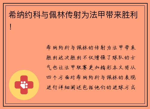 希纳约科与佩林传射为法甲带来胜利!