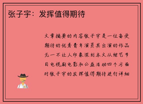 张子宇:发挥值得期待