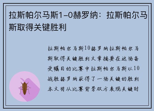 拉斯帕尔马斯1-0赫罗纳:拉斯帕尔马斯取得关键胜利