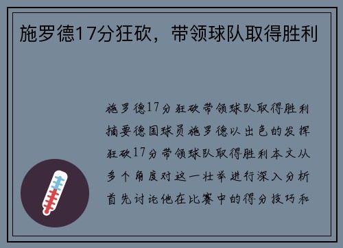 施罗德17分狂砍,带领球队取得胜利