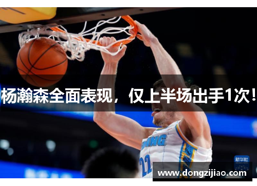 杨瀚森全面表现,仅上半场出手1次!