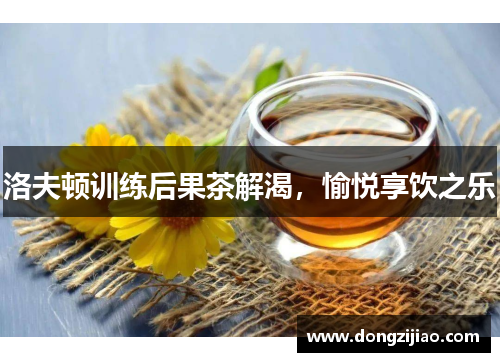 洛夫顿训练后果茶解渴,愉悦享饮之乐